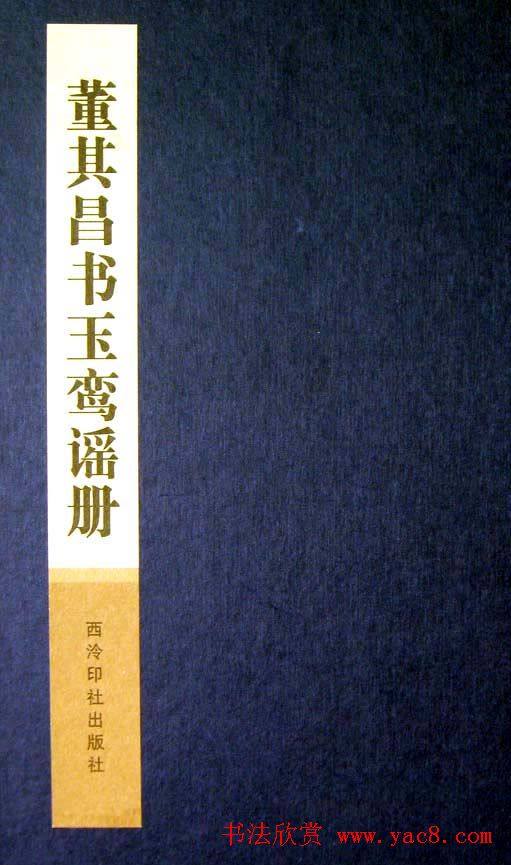 董其昌行草书法《玉鸾谣册》草书字帖