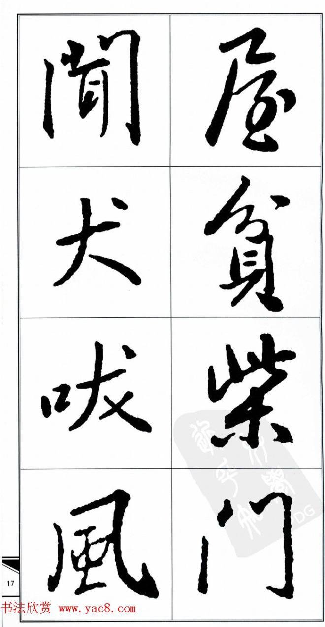 王右军书法字帖《集王羲之书古诗·行书》行书字帖