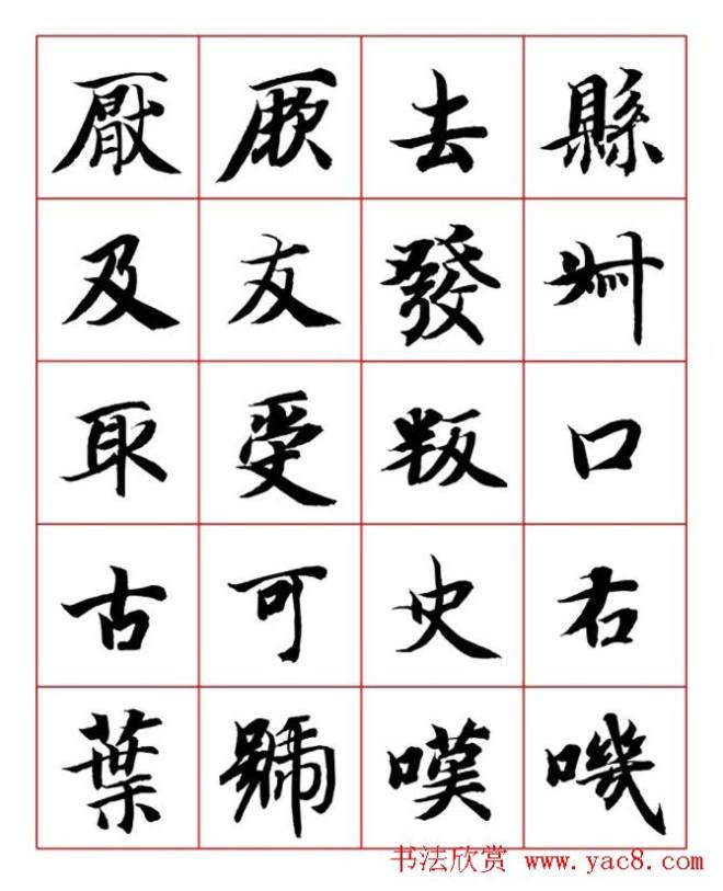 永禅师智永行楷书法字帖楷书字帖