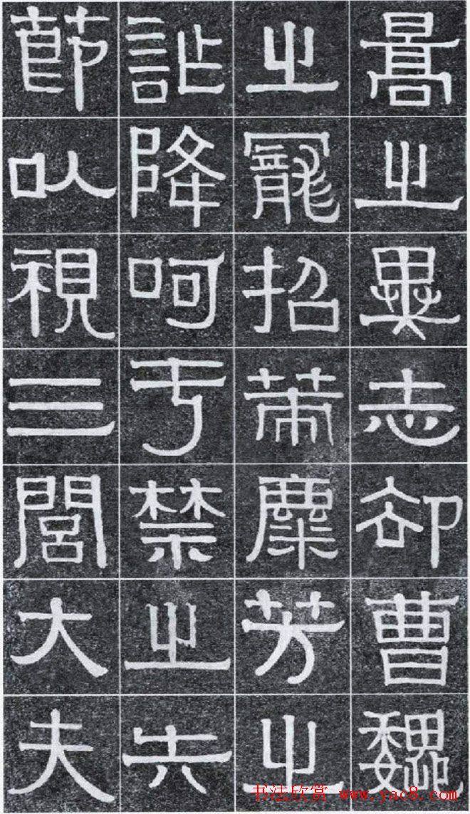 隶书字帖《伊秉绶书光孝寺虞仲翔祠碑》隶书字帖