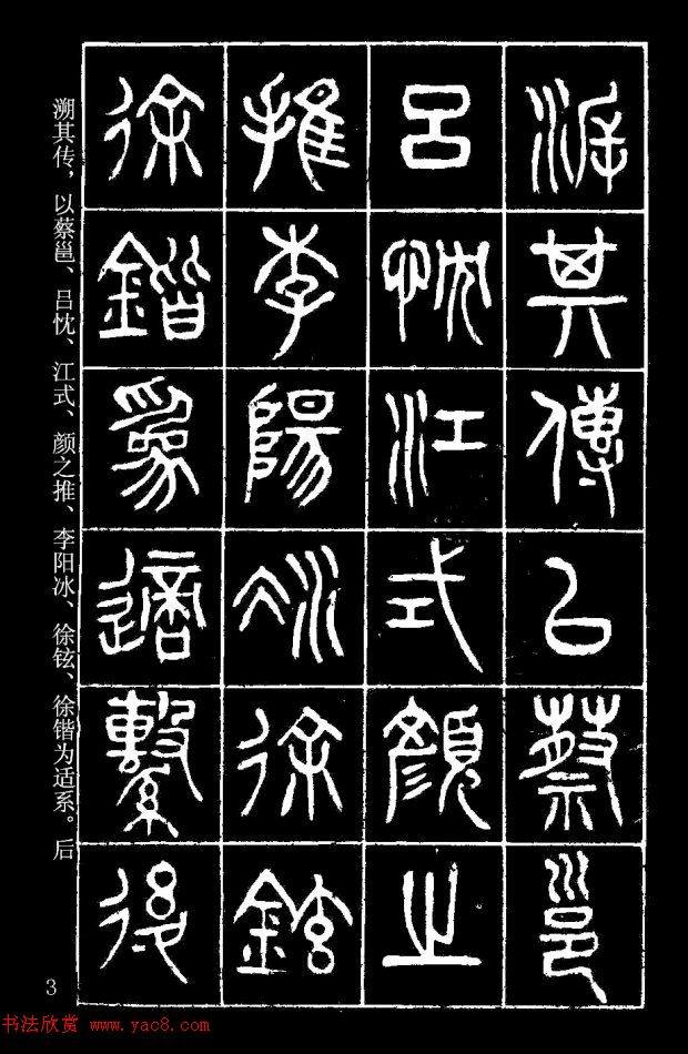 篆书字帖杨沂孙《在昔篇》篆书字帖