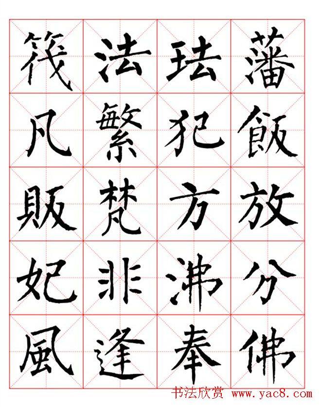 集柳公权楷书字体《柳体字帖米字格版》楷书字帖