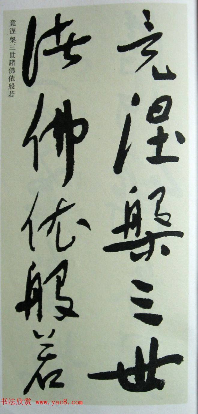 于右任先生遗墨《草书心经字帖》草书字帖