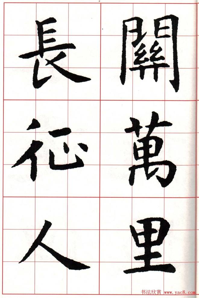 虞世南楷书集字唐诗九宫格字帖楷书字帖