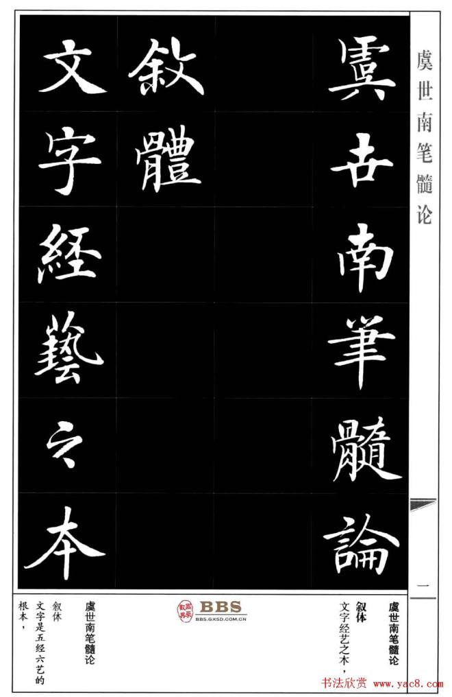 房弘毅书法楷书《虞世南笔髓论》楷书字帖