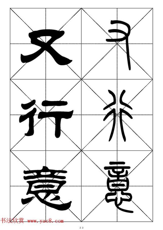 常用汉字－篆书隶书对照大字帖完全本篆书字帖