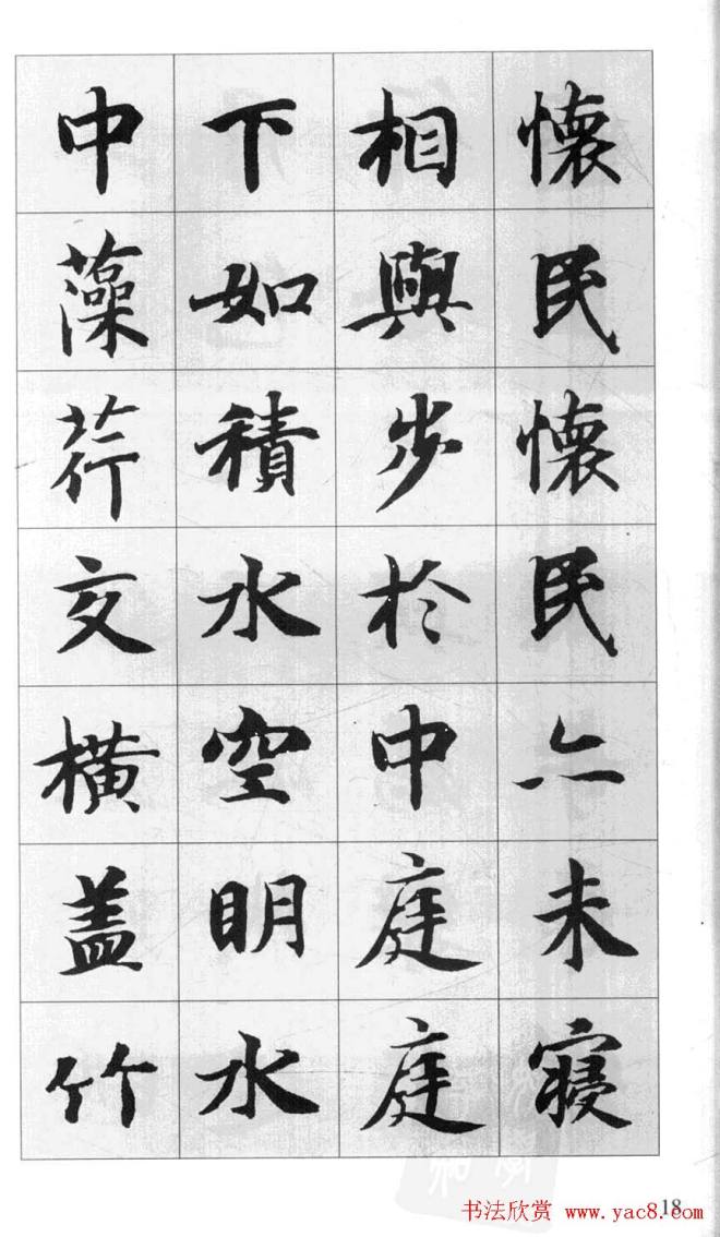 行书字帖《智永千字文集字古文》行书字帖