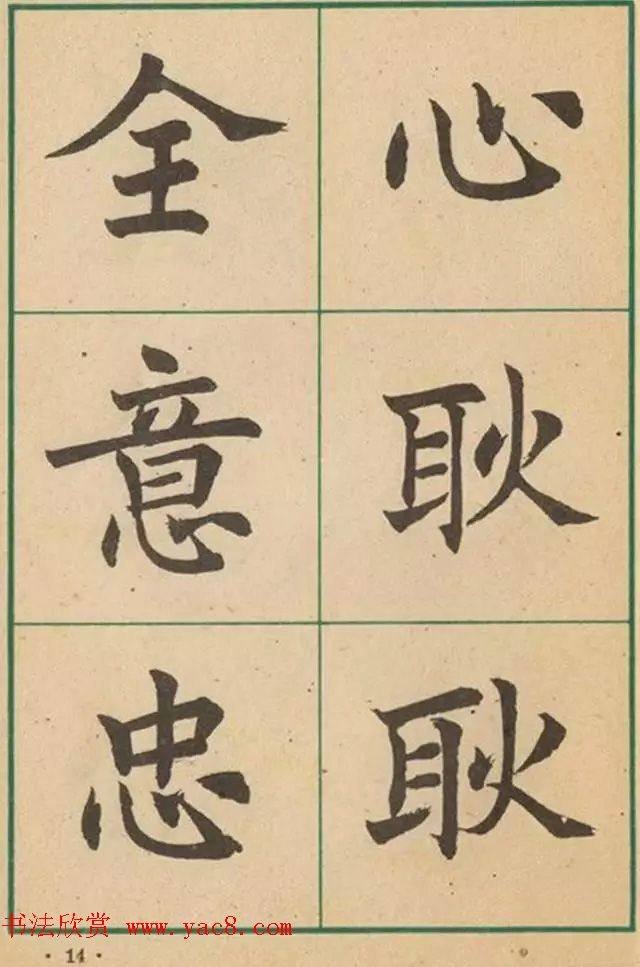 近代沈尹默书法字帖《大楷字帖》楷书字帖