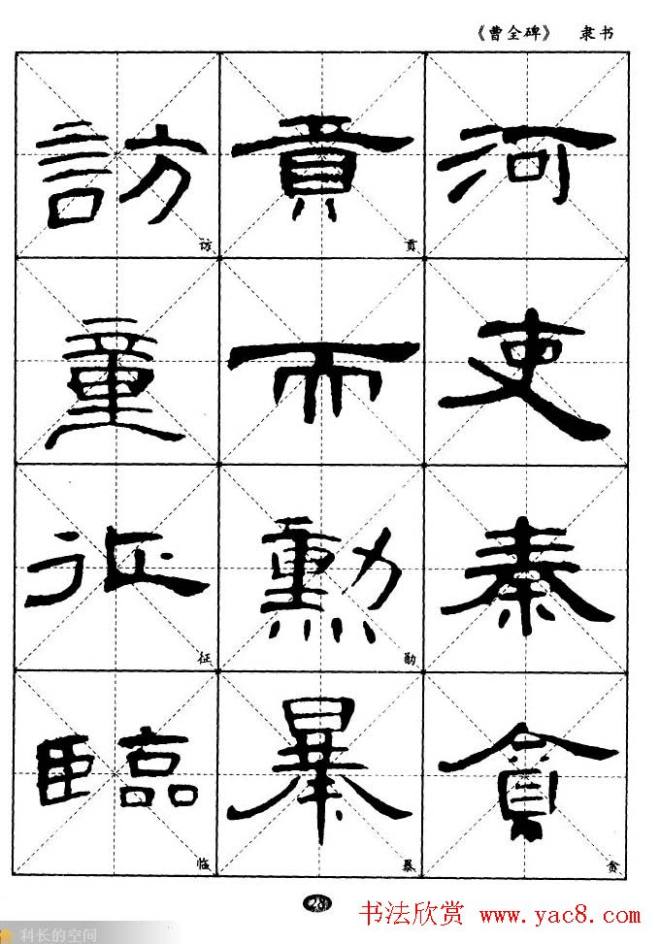 东汉隶书精品《曹全碑》选字帖隶书字帖