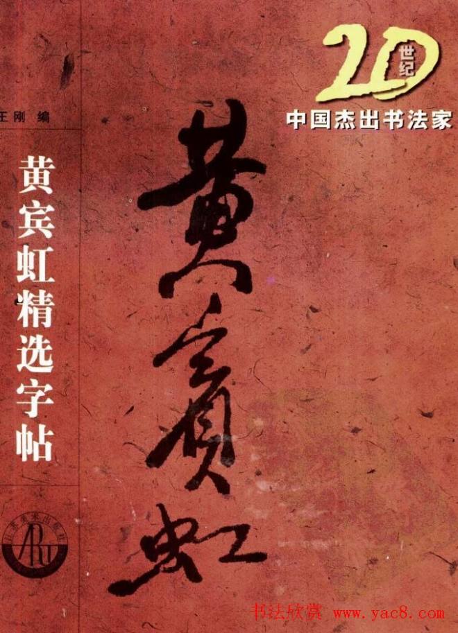 20世纪中国杰出书法家《黄宾虹精选字帖》行书字帖