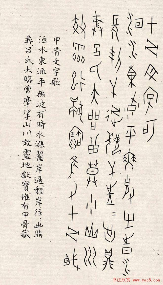 何崝书法字帖《甲骨文字歌》篆书字帖