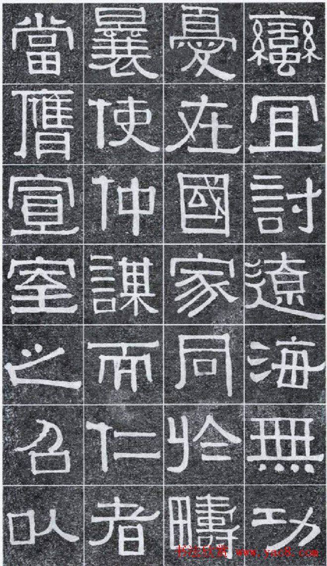 隶书字帖《伊秉绶书光孝寺虞仲翔祠碑》隶书字帖