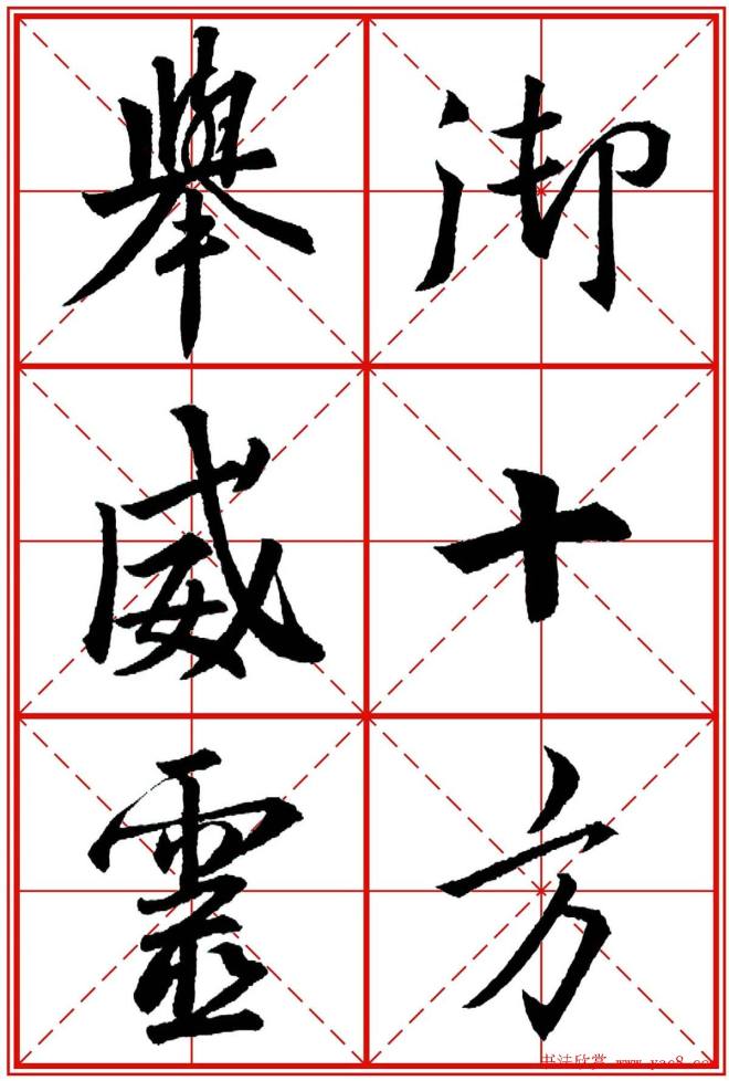 书法字帖精品《大唐三藏圣教序》晰米字格版行书字帖