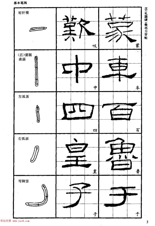 书法教材《汉礼器碑隶书习字帖》隶书字帖