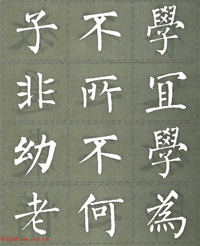 柳公权楷书字帖《柳体三字经》楷书字帖