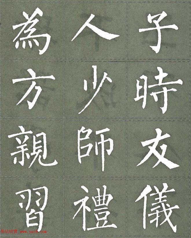 柳公权楷书字帖《柳体三字经》楷书字帖