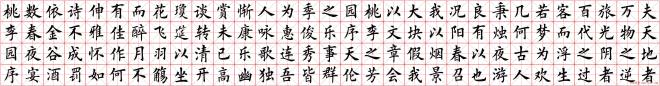 米字格楷书字帖《春夜宴桃李园序》楷书字帖