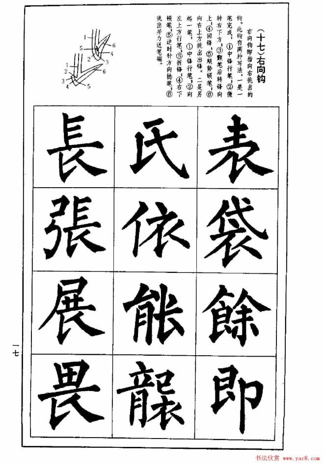 字帖《楷书技法--柳体笔法与结构》楷书字帖