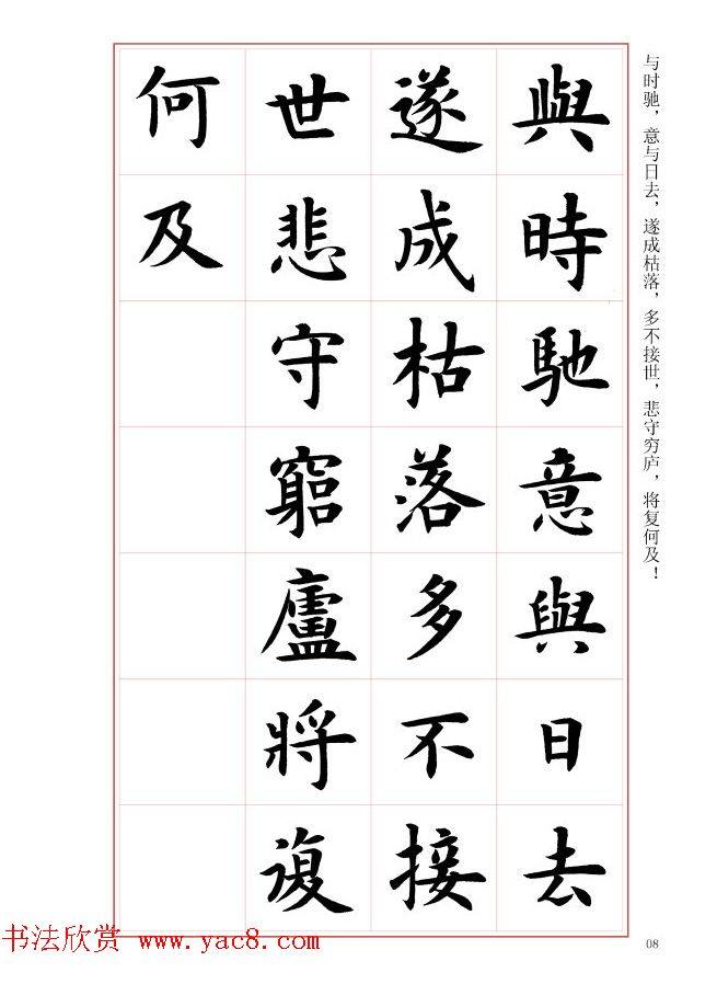 毛笔字帖《王丙申楷书前贤诗文精选》楷书字帖