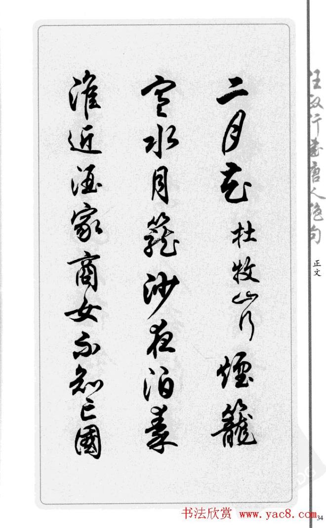 任政行书作品《唐人绝句选钞》行书字帖