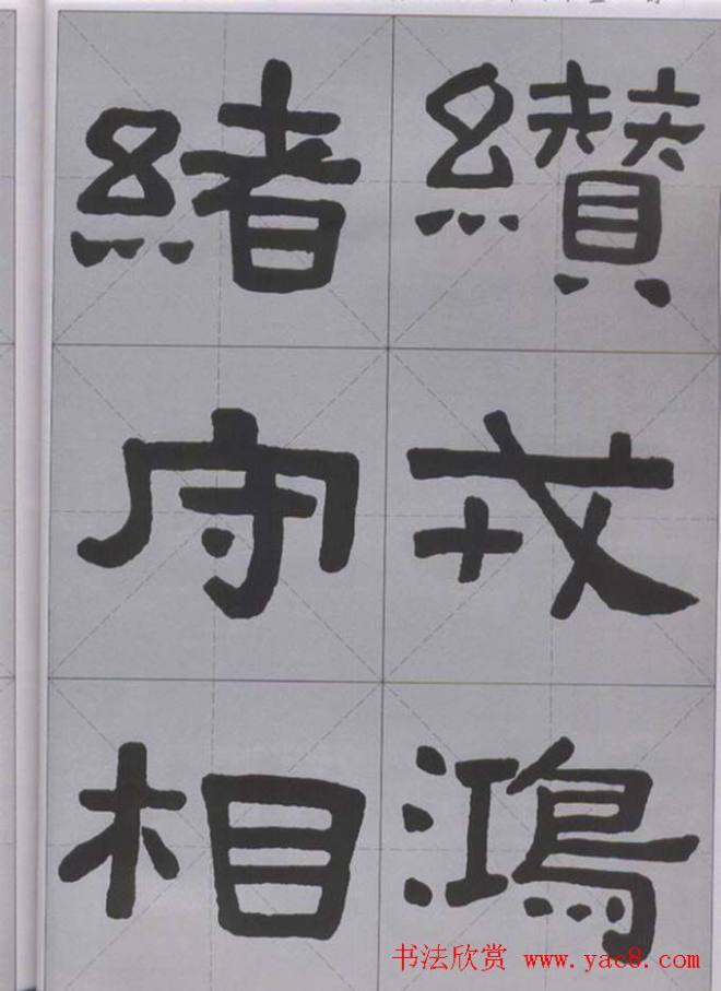 隶书字帖《汉·张迁碑》米字格版隶书字帖