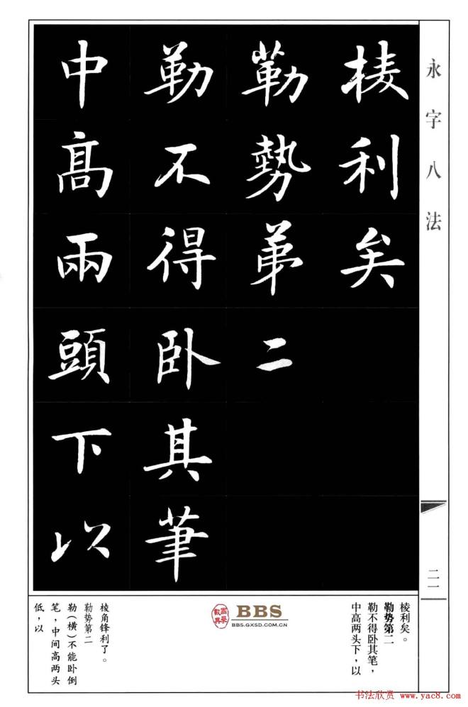 房弘毅楷书字帖《永字八法》楷书字帖