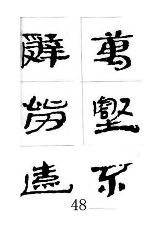 中国古诗集字字帖《汉简集字古诗二十四首》隶书字帖