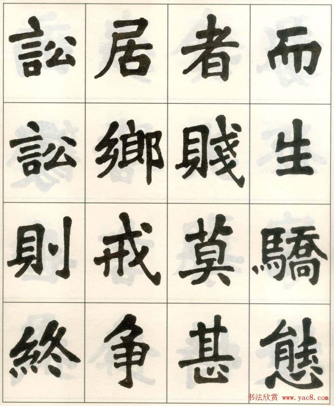 魏戫魏碑体楷书字帖《朱子治家格言》楷书字帖