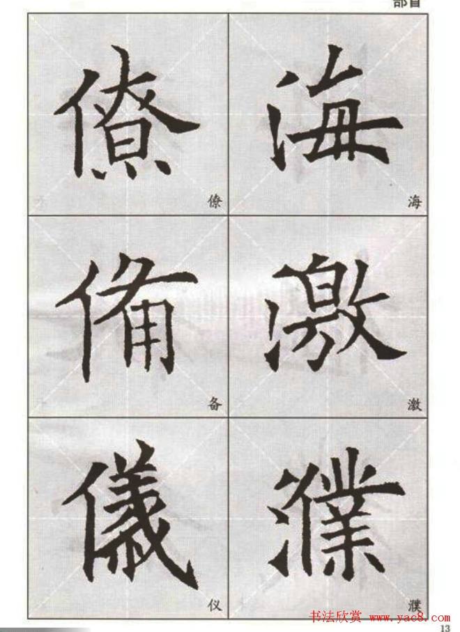 字帖:欧阳询楷书选字帖楷书字帖