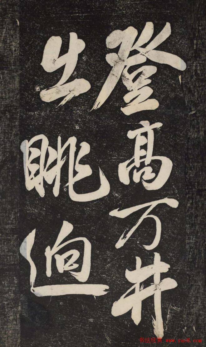 米芾行书《晓行巴峡》刻本行书字帖