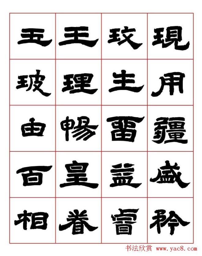 唐隶书法字帖《唐人写经隶书字汇》隶书字帖