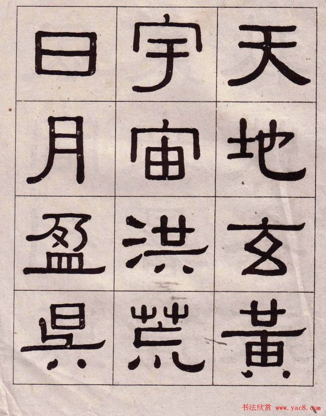 黄葆戉隶书千字文书法字帖隶书字帖