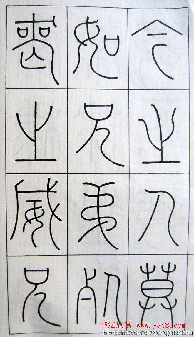 王澍篆书字帖《王虚舟篆书毛诗》篆书字帖