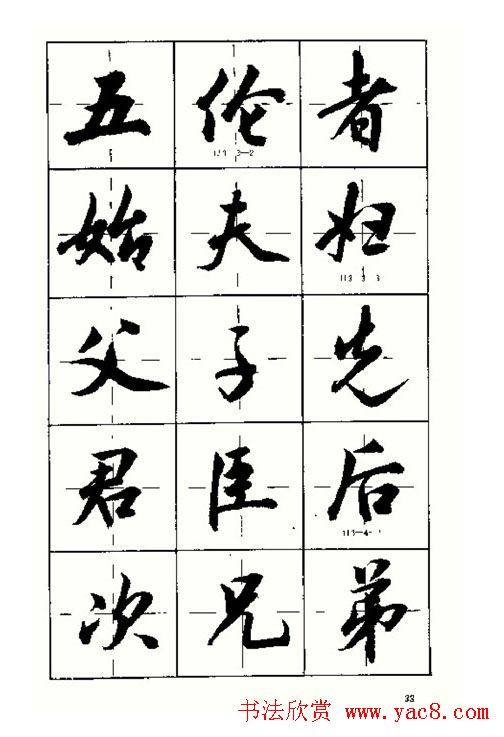 沈鸿根书法字帖简体《三字经》行书字帖