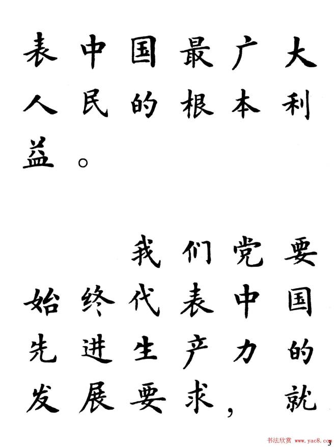 卢中南楷书规范字帖《学习三个代表》楷书字帖