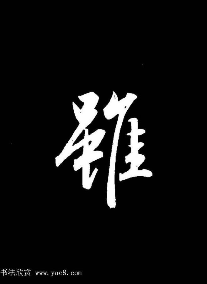 成亲王《节录左太冲赋》手机版单字帖行书字帖