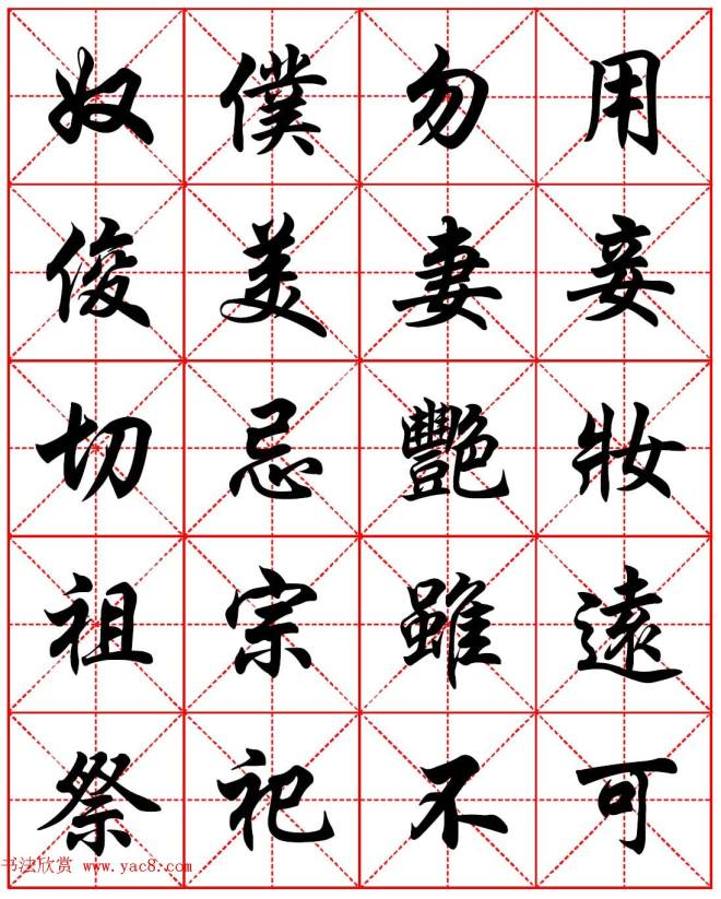 任政行楷书法字帖《朱子家训》集字版行书字帖