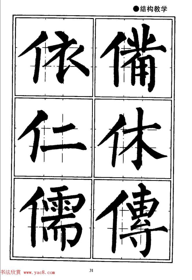 楷书教学《井字格柳体毛笔字帖》楷书字帖