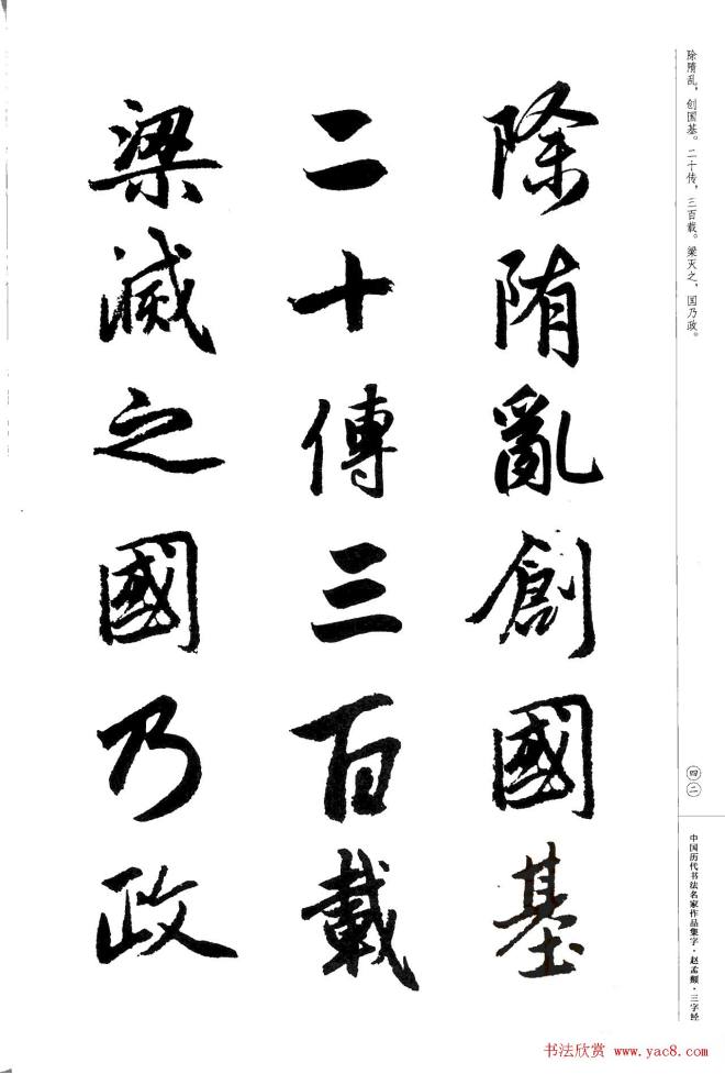 赵孟頫书法集字《三字经》行书字帖