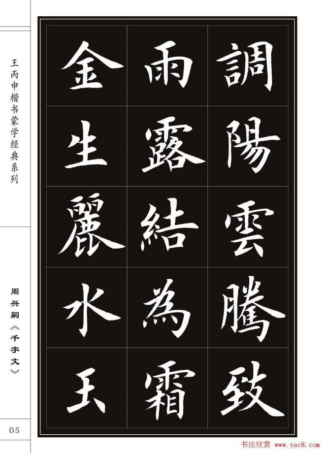 王丙申书法字帖楷书《千字文》楷书字帖