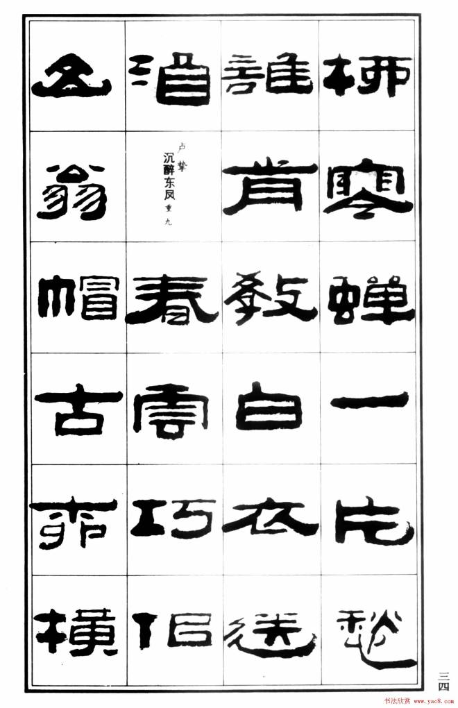 祥隶书法字帖《王祥之隶书元曲精选》隶书字帖