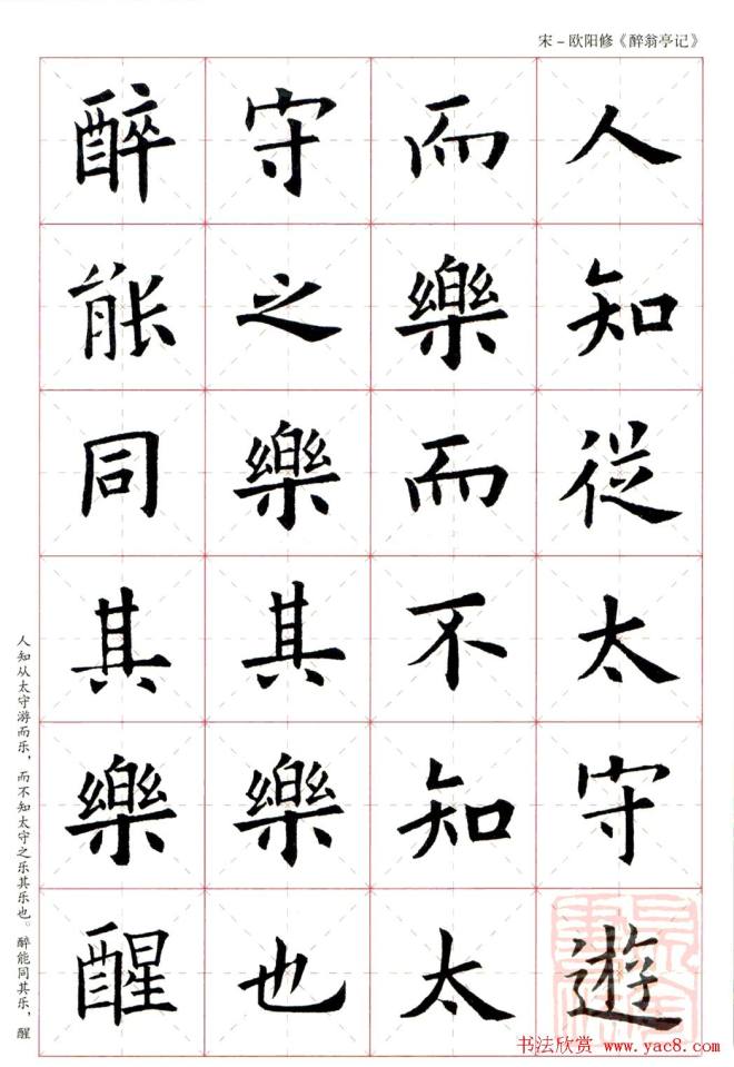 米字格版字帖：欧阳询楷书集字《醉翁亭记》楷书字帖