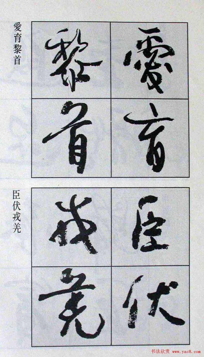 高惠敏行书字帖《千字文》行书字帖