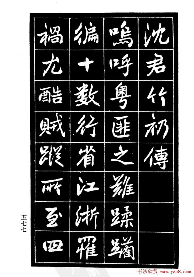 高邕行书《沈君竹礽传》行书字帖