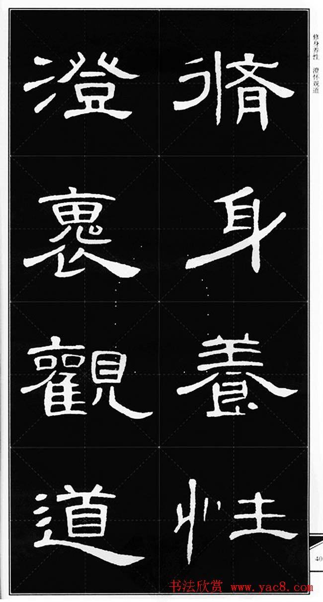 隶书字帖《锦言精华曹全碑集字》隶书字帖