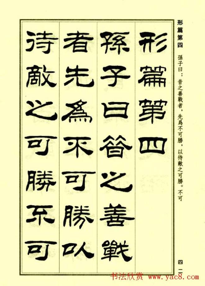 刘炳森隶书字帖《孙子兵法》隶书字帖