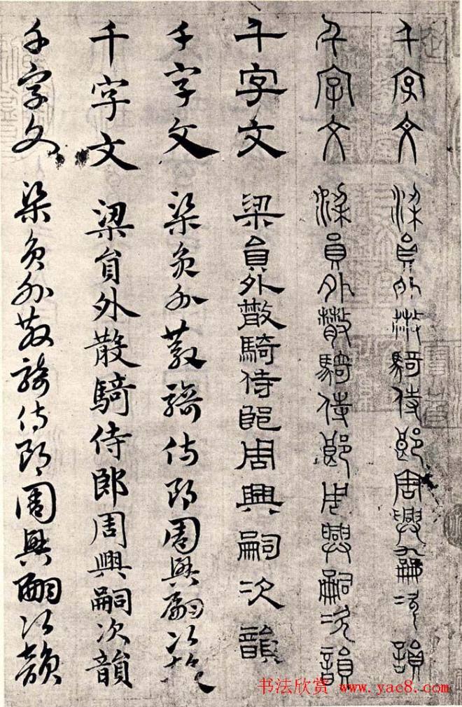 赵孟頫书法字帖六体《千字文》篆书字帖