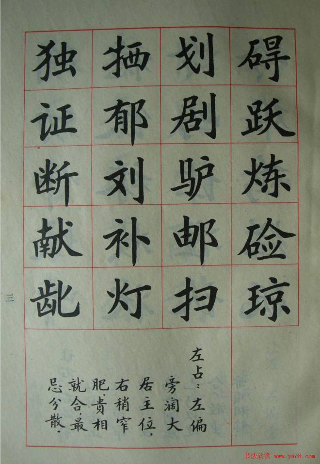 廖蕴玉字帖《简化汉字结构五十法》楷书字帖