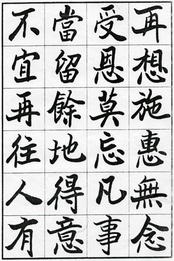 欧阳中石书法字帖《朱子治家格言》楷书字帖