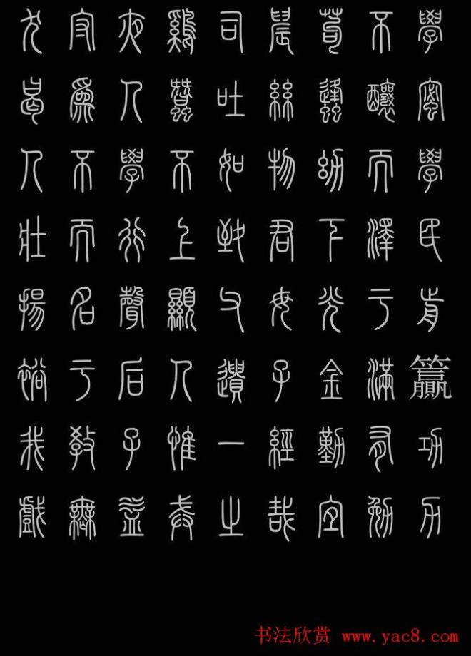 轻松学篆书字帖《小篆三字经》篆书字帖